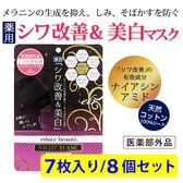 【8個セット】educe beaute 薬用シワ改善＆美白マスク ＜医薬部外品＞ 7枚入り
