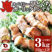 【計3kg】鬼スパイシーひとくちガーリックトンテキ【250g×12P】