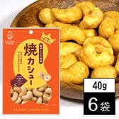 【40g×6袋】池田食品オリジナルカシューナッツ 焼カシュー