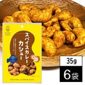 【35g×6袋】池田食品オリジナルカシューナッツ スパイスカレーカシュー