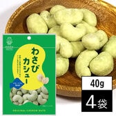 【40g×4袋】池田食品オリジナルカシューナッツ わさびカシュー