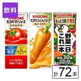 カゴメ トマトジュース食塩無添加・にんじんジュース・野菜一日これ一本 3種 200ml×72本