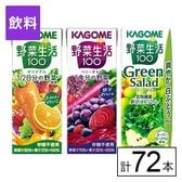 カゴメ 野菜生活100 3種(オリジナル・ベリー・グリーン)200ml×72本