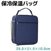 【ブルー】縦でも横でも使える便利な保冷保温バッグ