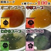 【4種計100食】即席人気スープ4種セット(中華スープ・オニオンスープ・わかめスープ・お吸い物）