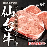 【500g】仙台牛ステーキセット(ロース＆モモ)