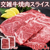 【1kg(500g×2)】交雑牛 焼肉ローススライス ＜焼肉・ステーキ用＞