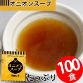 【100食】即席人気スープ オニオンスープ