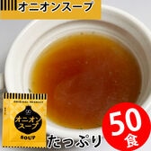 【50食】即席人気スープ オニオンスープ