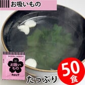 【50食】即席人気スープ お吸いもの