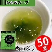 【50食】即席人気スープ わかめスープ
