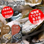 【2種計510g】スモーク牡蠣(てりやき、みそ煮)6個セット
