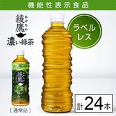 【24本】【機能性表示食品】綾鷹 濃い緑茶 525ml PET ラベルレス