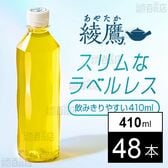 【48本】綾鷹 410ml PET ラベルレス