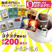 【9種計200袋】[加藤珈琲店]ドリップバッグコーヒー　ゴクゴク飲むセット