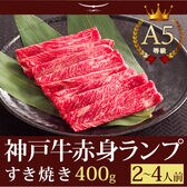 A5等級 神戸牛 特選赤身 ランプ すき焼き 400g(2-4人前)