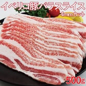 【500g】イベリコ豚バラスライス(約4ミリカット)