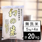 【計20kg/5kg×4袋】令和5年産 長野県産 幻の米 コシヒカリ 無洗米