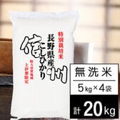 【計20kg/5kgx4袋】令和5年産 特別栽培米 長野県南信州産 コシヒカリ 無洗米