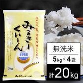 【計20kg/5kgx4袋】令和5年産 長野県産 ミルキークイーン 無洗米