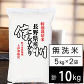 【計10kg/5kgx2袋】令和5年産 特別栽培米 長野県南信州産 コシヒカリ 無洗米