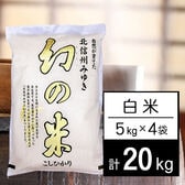 【計20kg/5kg×4袋】令和5年産 長野県産 幻の米 コシヒカリ 白米