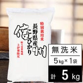 【5kg】令和5年産 特別栽培米 長野県南信州産 コシヒカリ 無洗米