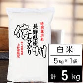 【5kg】令和5年産 特別栽培米 長野県南信州産 コシヒカリ 白米