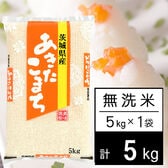 【5kg】令和5年産 茨城県産 あきたこまち 無洗米