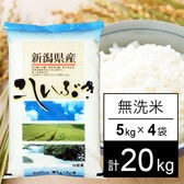 【計20kg/5kgx4袋】令和5年産 越後の米 新潟県産 こしいぶき 無洗米