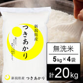 【計20kg/5kgx4袋】令和5年産 越後の米 新潟県産 つきあかり 無洗米