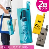【2個セット】濡れない！スヌーピーのクリア傘カバー