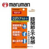 [3袋セット(1袋あたり30粒)] マルマン/ひざケアサポート ※機能性表示食品※袋擦有り