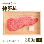 【証明書付】A5等級 神戸牛 サーロイン ステーキ 300g(ステーキ1枚)