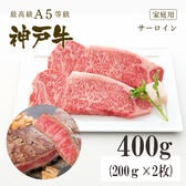 A5等級 神戸牛 サーロイン ステーキ400g(200g×2枚)