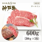 A5等級 神戸牛 サーロイン ステーキ600g(200g×3枚)