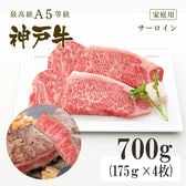 A5等級 神戸牛 サーロイン ステーキ 700g(175g×4枚)