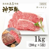 A5等級 神戸牛 サーロイン ステーキ1kg(200g×5枚)