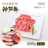 【証明書付】A5等級 神戸牛 霜降り肩ロース 焼肉 (焼き肉)  500g  (3-4人前)