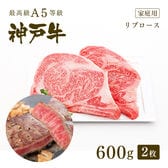 【証明書付】A5等級 神戸牛 リブロース 極上大判ロースステーキ 600g(300g×2枚)