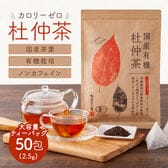 【2.5g×50包入】 オーガニック 国産 杜仲茶 ティーバッグ