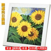 開運ひまわり図