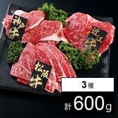 【計600g】日本三大和牛 焼肉 松阪牛・神戸牛・近江牛 各200g