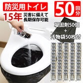 防災用トイレ50回分（凝固剤∔汚物袋付）