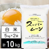 【計10kg/5kg×2袋】令和5年産 長野県産 特別栽培米 スーパームーン 白米