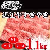 【計1.1kg】「松喜屋」 近江牛すきやき