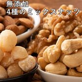 【700g(700g×1袋)】 4種のミックスナッツ