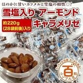 ＜シンプル百科＞【約220g(28袋前後)】雪塩アーモンドキャラメリゼ！甘さと塩気の絶妙なバランス♪