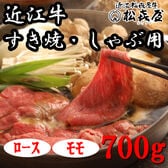 【計700g】「松喜屋」 近江牛すきやき・しゃぶしゃぶ用　ロース・モモ