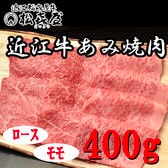 【計400g】「松喜屋」 近江牛あみ焼き　ロース・モモ